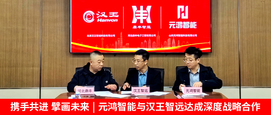 【攜手共進(jìn)，擘畫(huà)未來(lái) | 元鴻智能與漢王智遠(yuǎn)達(dá)成深度戰(zhàn)略合作】