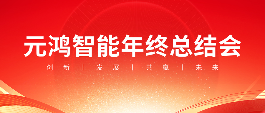 元鴻智能年終總結(jié)會(huì)議【復(fù)盤(pán)過(guò)往，布局未來(lái)】