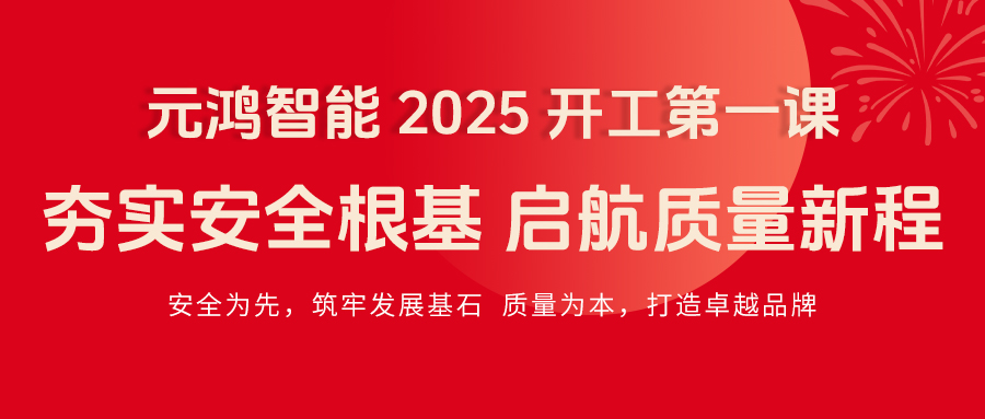 元鴻智能 2025 開(kāi)工第一課|夯實(shí)安全根基，啟航質(zhì)量新程